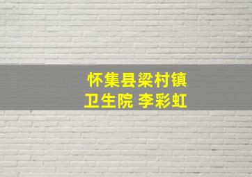 怀集县梁村镇卫生院 李彩虹